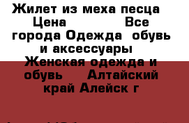 Жилет из меха песца › Цена ­ 12 900 - Все города Одежда, обувь и аксессуары » Женская одежда и обувь   . Алтайский край,Алейск г.